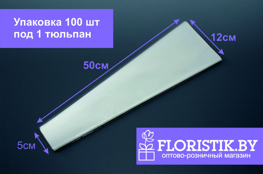Конус для цветов прозрачный 100 листов (30 мкр - h50*12*5 см) - фото1