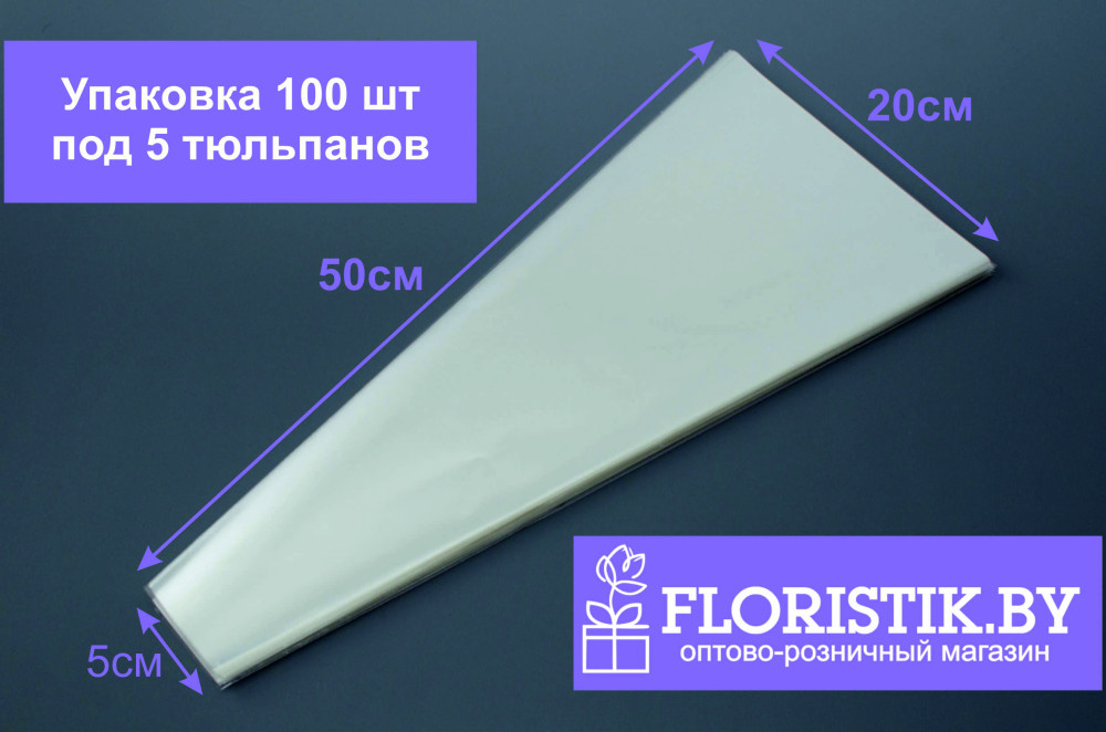 Конус для цветов прозрачный 100 листов (30 мкр - h50*20*5 см) - фото1