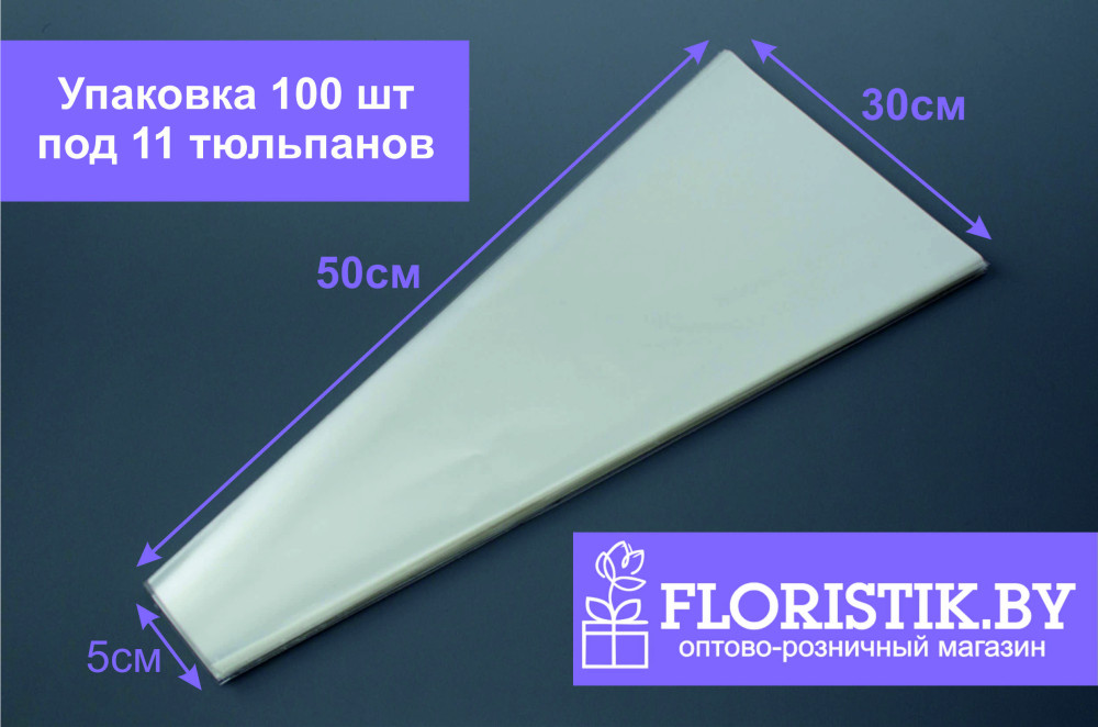 Конус для цветов прозрачный 100 листов (30 мкр - h50*30*5 см) - фото1