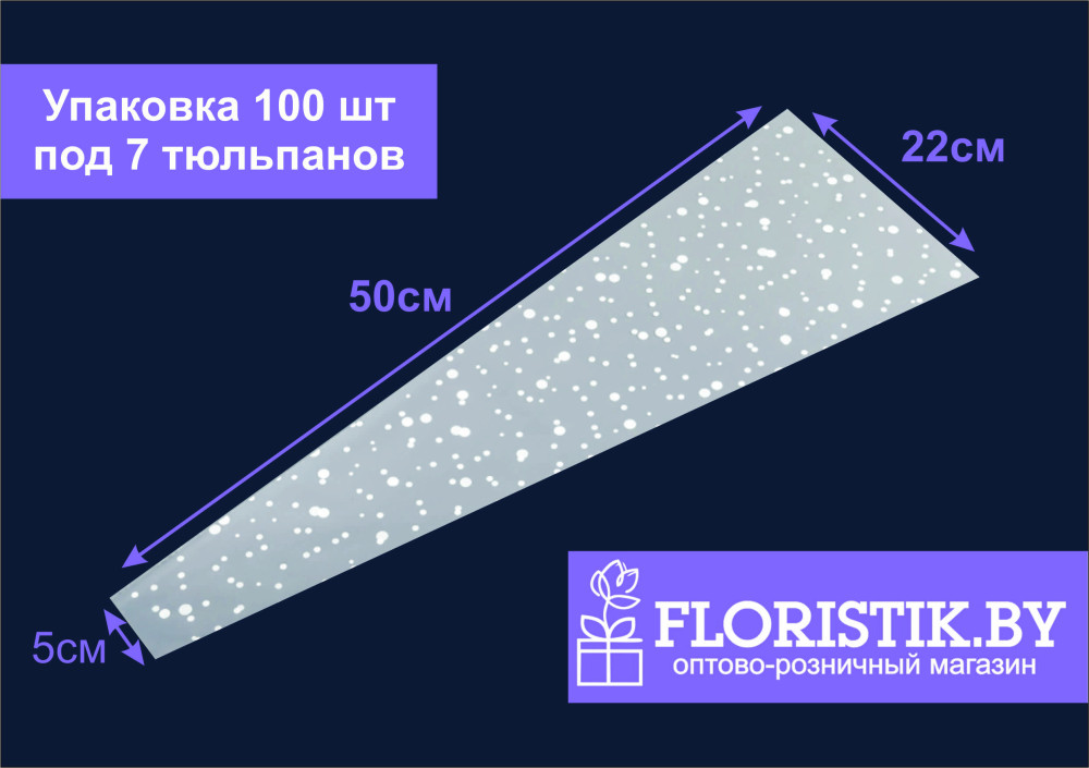 Конус для цветов с рисунком "Горошек" 100 листов (30 мкр - h50*22*5 см) цв. Белый - фото1