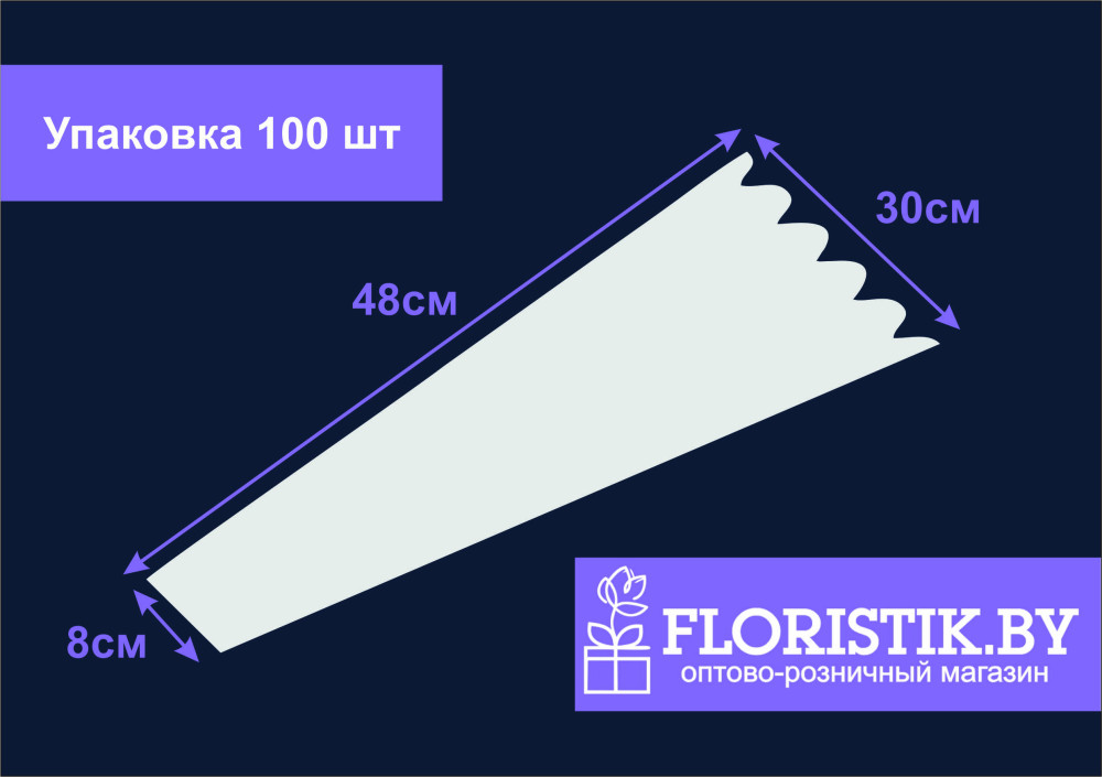 Пленка конус листовая для цветов 30*8*48см, 45 мкр, 100шт/уп, прозрачный - фото1