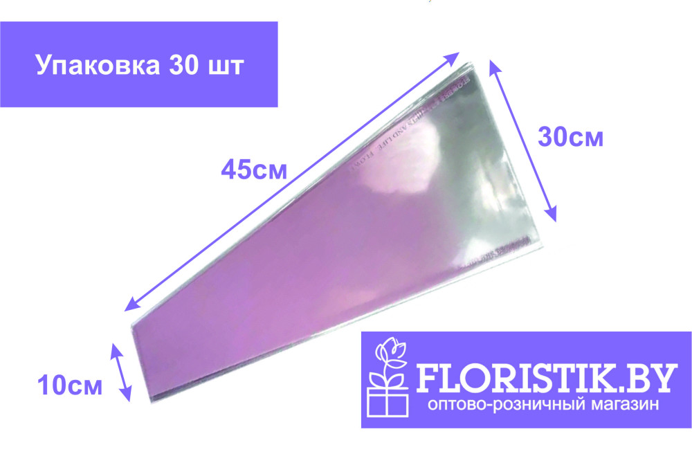Пленка конус листовая для цветов 30*10*45см, 45 мкр, 30шт/уп - фото1