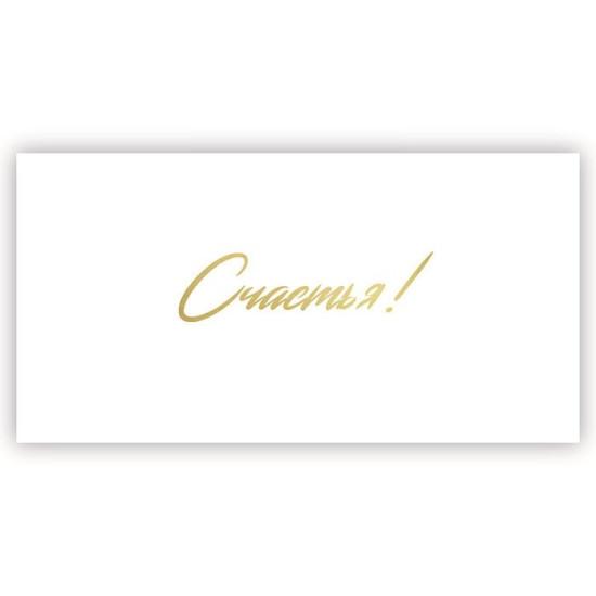 Счастья! Тематика: Общепоздравительные  Размер: 87х170 мм  Штрихкод: 4810377000833 - фото1