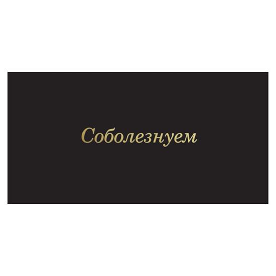 Конверт Соболезнуем - фото1