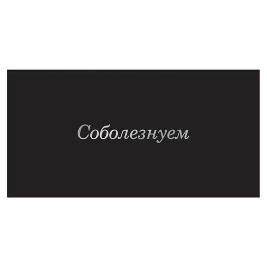 Конверт Соболезнуем 2 - фото1