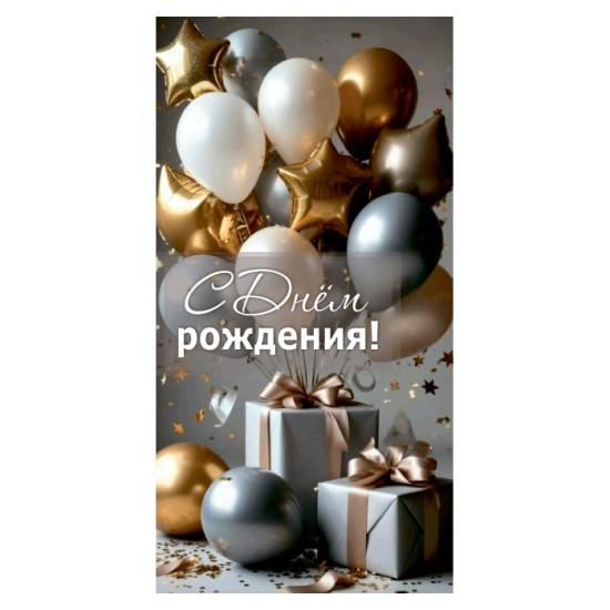 С Днем Рождения! Тематика: День Рождения  Размер: 170х88 мм - фото1