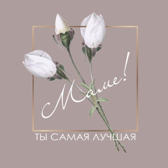  Маме Тематика: Родным и близким  Размеры: 70х70 мм - фото1