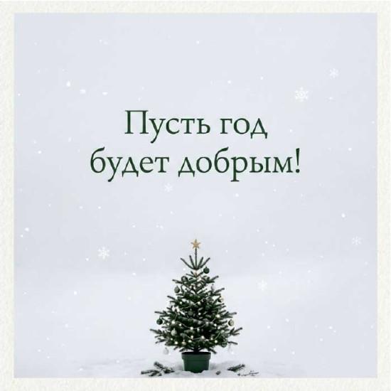 Пусть год будет добрым! Тематика: Новый Год  Размеры: 70х70 мм - фото1