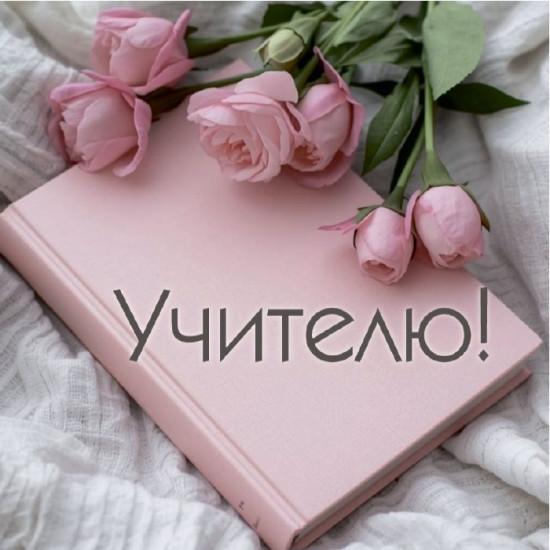 Учителю! Тематика: День учителя, 1 сентября  Размеры: 70х70 мм - фото1