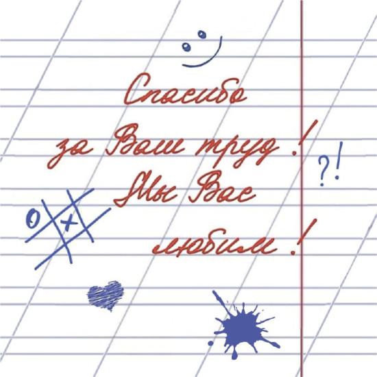  Спасибо за Ваш труд! Мы Вас любим! Тематика: Общепоздравительные, День учителя, 1 сентября  Размеры: 70х70 мм - фото1